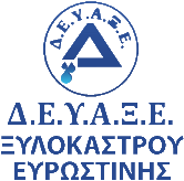 Δ.Ε.Υ.Α. ΞΥΛΟΚΑΣΤΡΟΥ